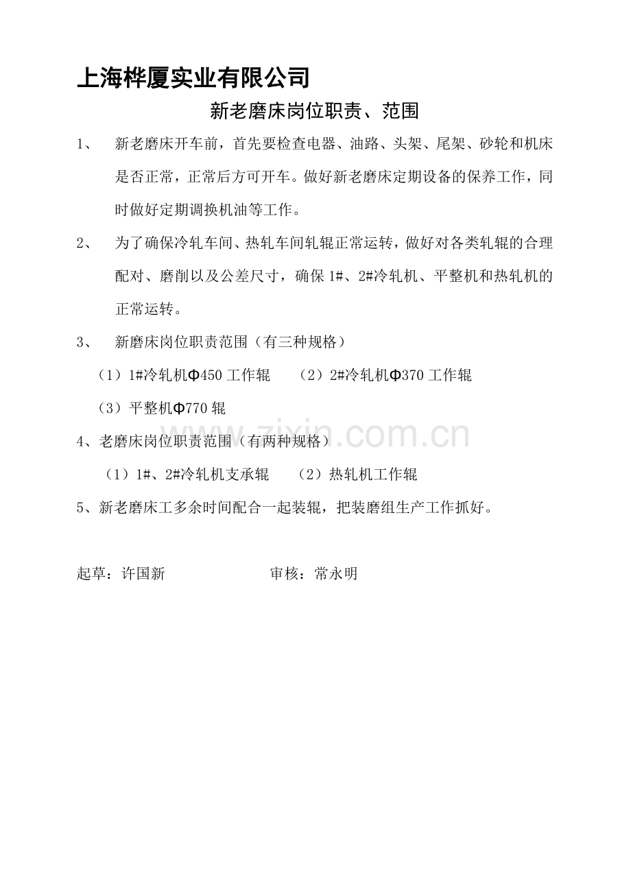 装辊组岗位职责.doc_第1页