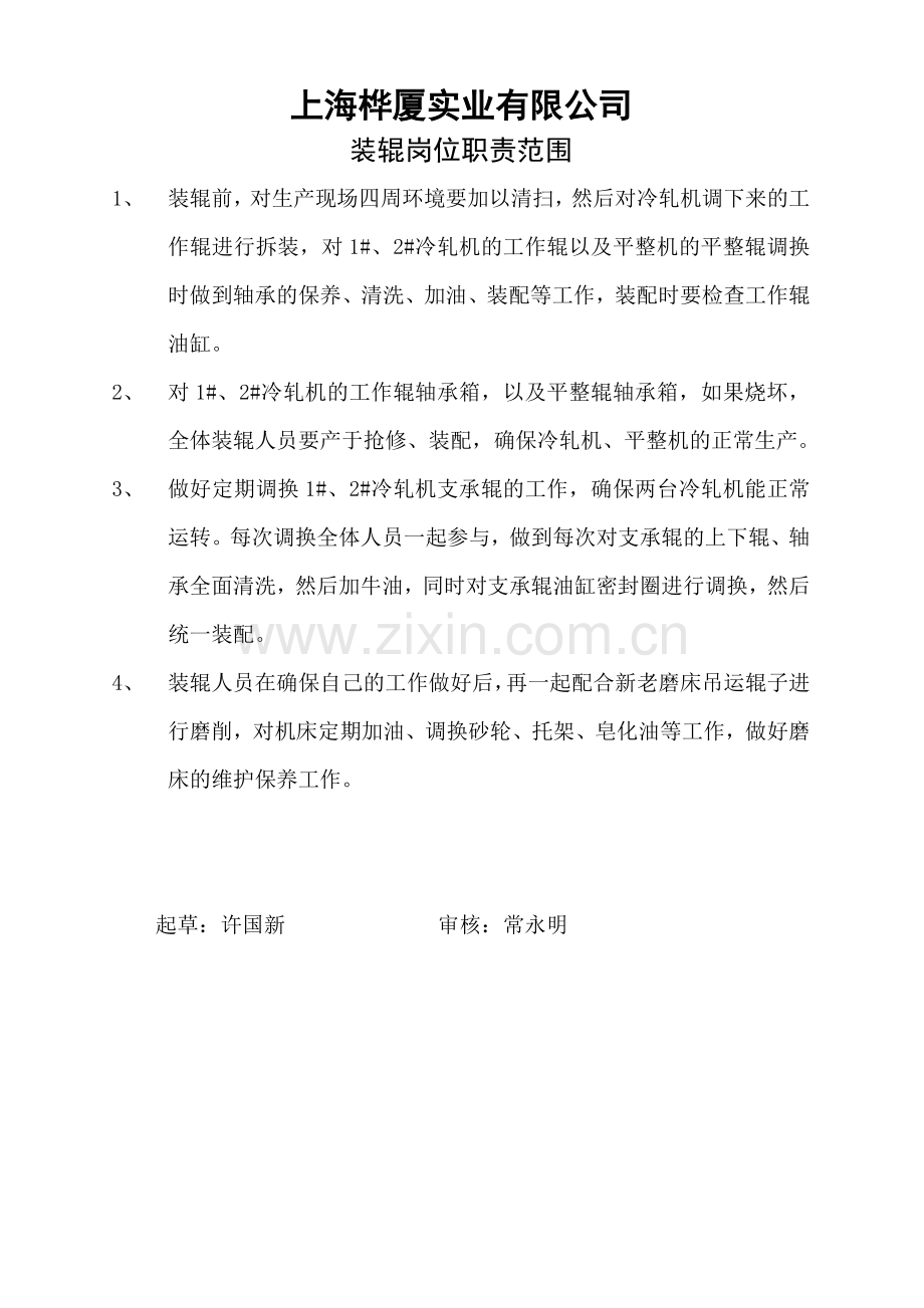 装辊组岗位职责.doc_第2页