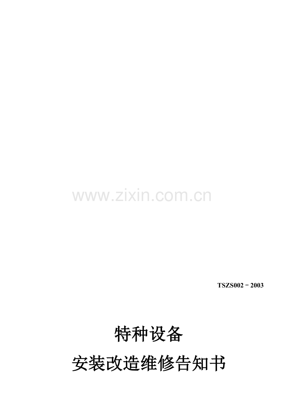 特种设备安装改造维修告知书(压力管道).doc_第1页