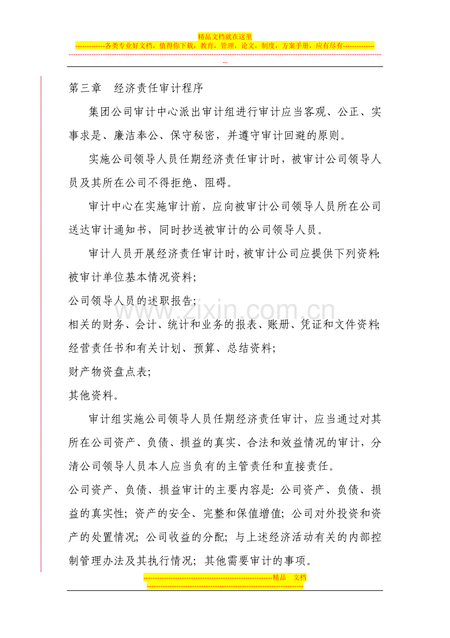 成都远鸿集团经济责任审计管理办法.doc_第2页