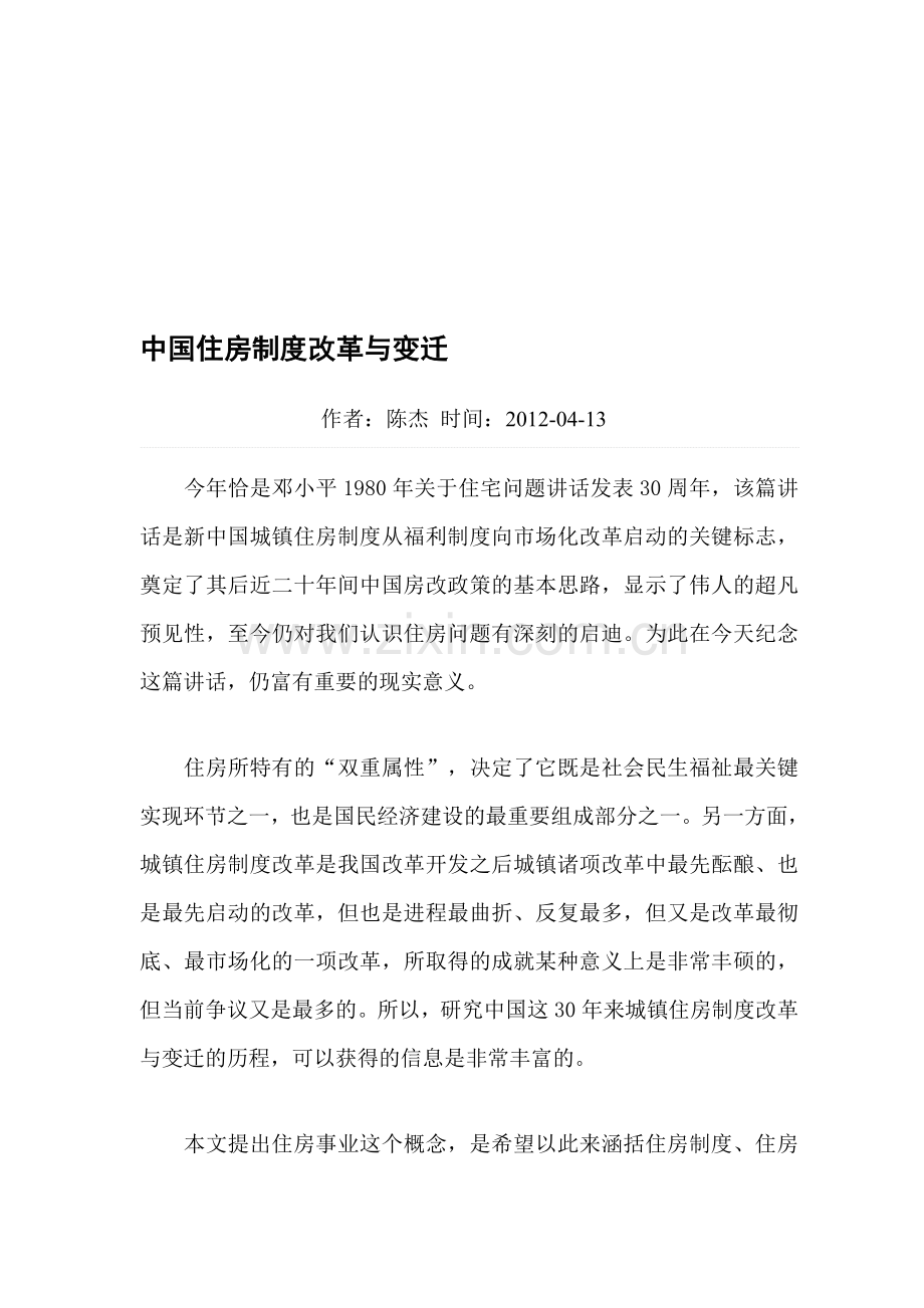 中国住房制度改革与变迁.doc_第1页