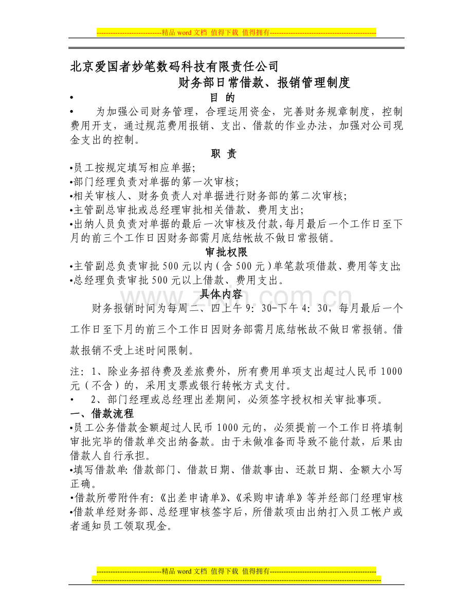 妙笔财务日常借款、报销管理制度(20080522).doc_第1页