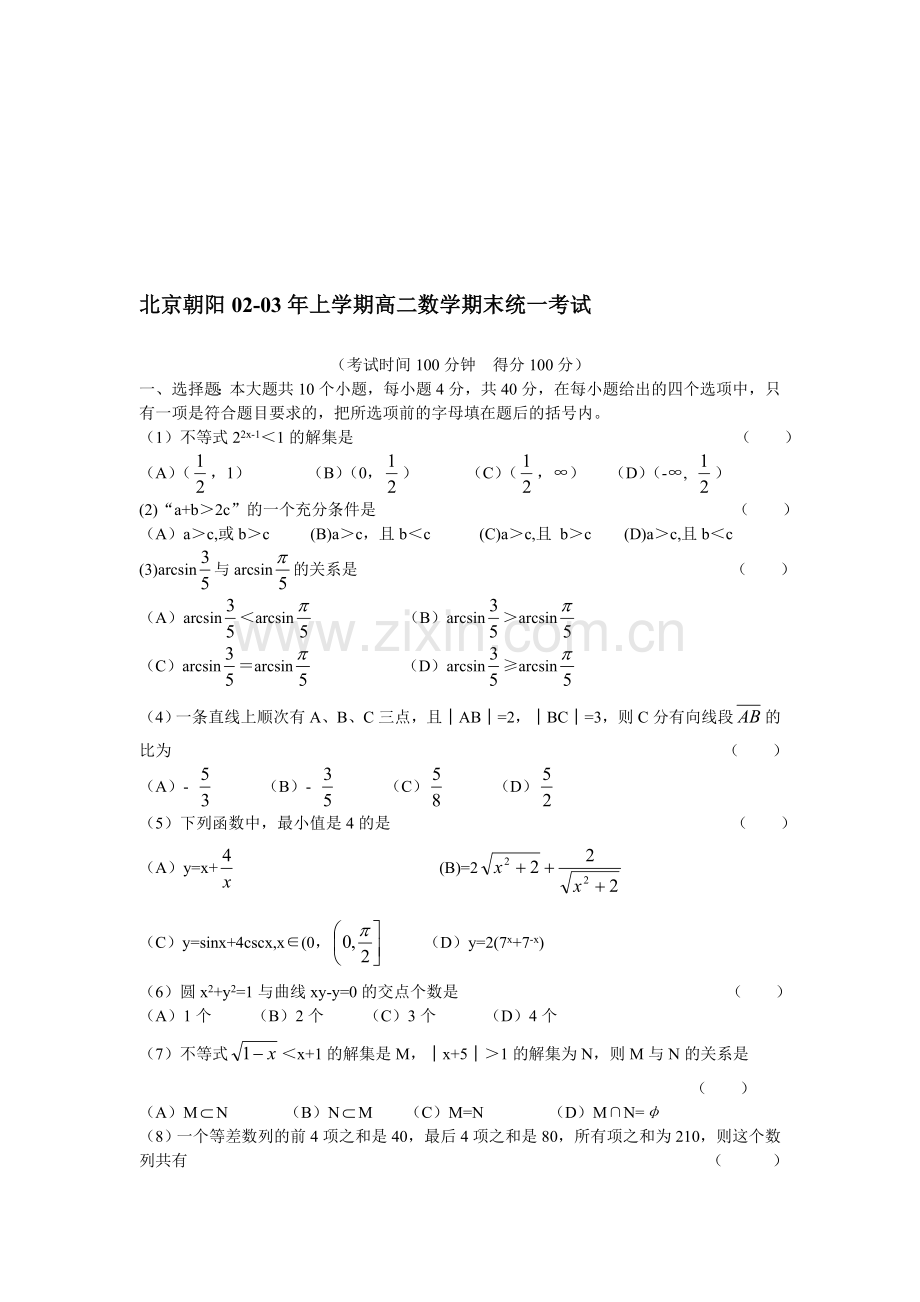 北京朝阳02-03年上学期高二数学期末统一考试.doc_第1页