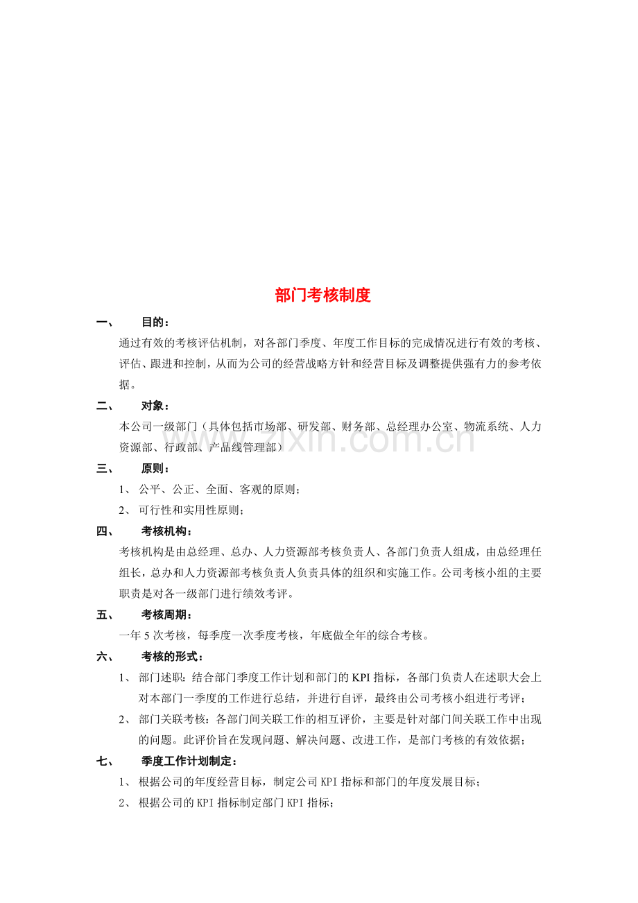 部门考核制度建立..doc_第1页