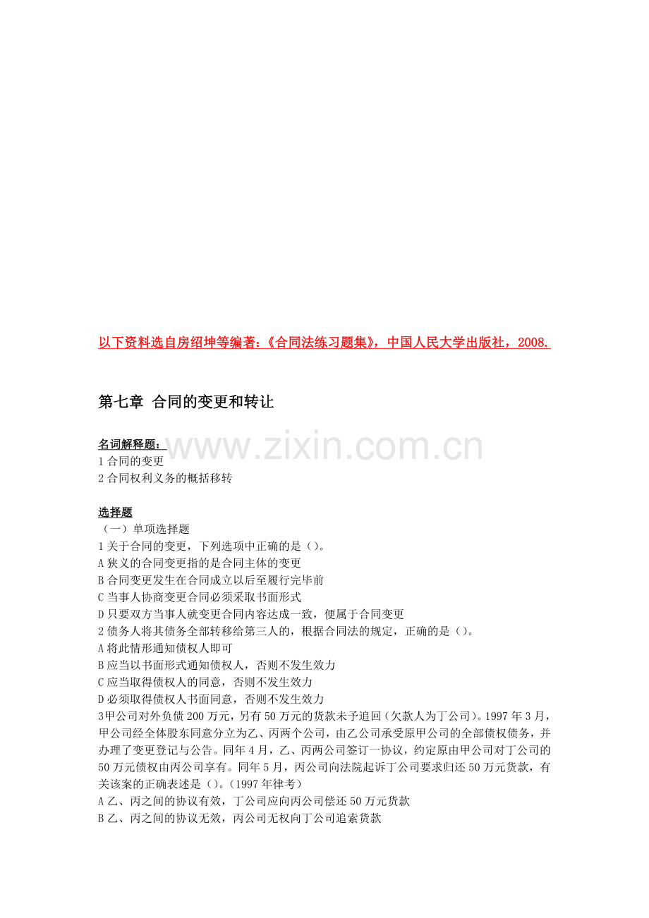 第七章合同的变更和转让.doc_第1页