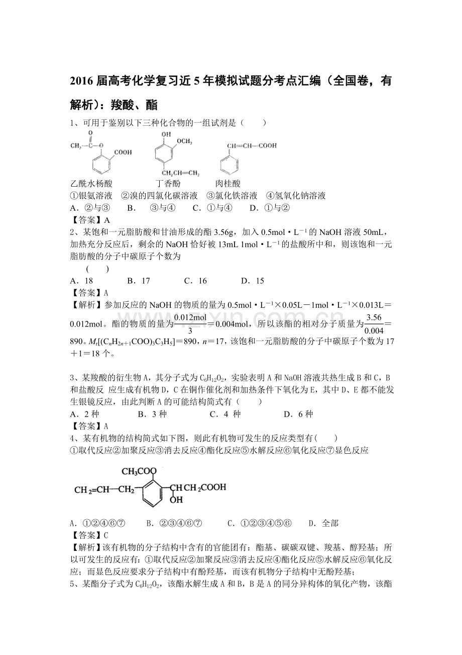 2016届高考化学考点模拟复习测试题24.doc_第1页