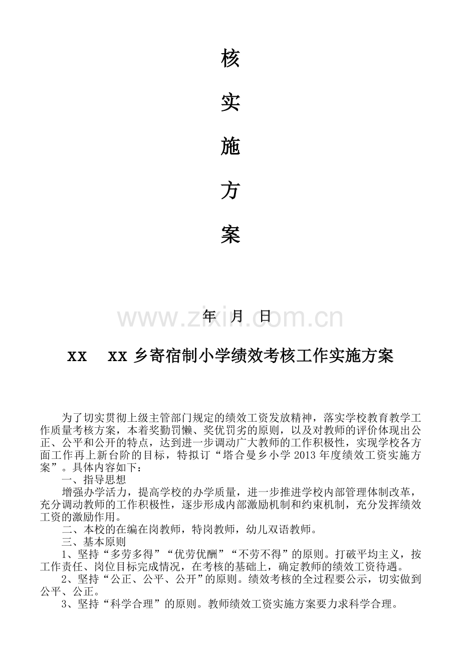 农村寄宿制小学年度绩效考核方案.doc_第2页