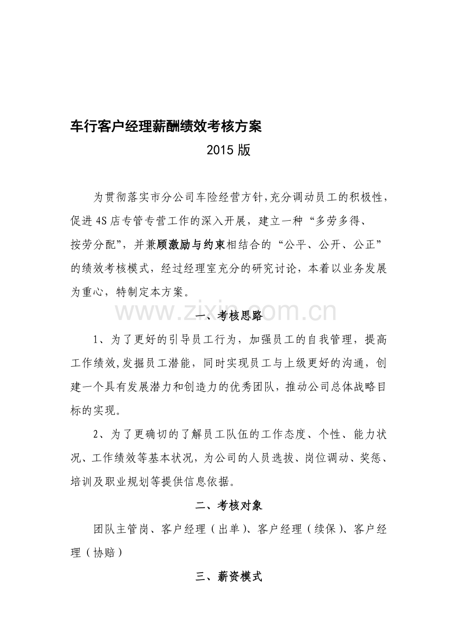 第二营业部客户经理薪酬绩效考核方案2015.doc_第1页