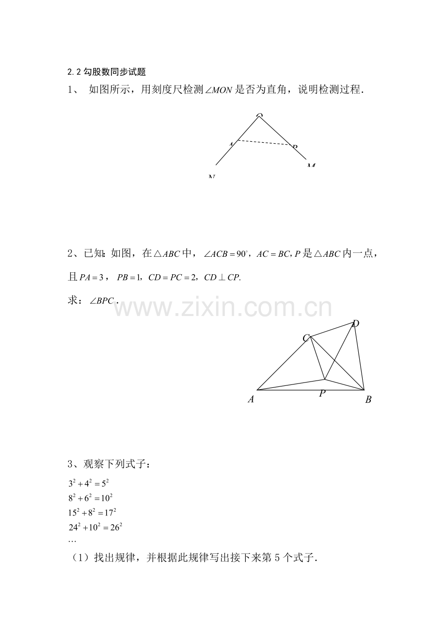 七年级数学勾股数同步试题.doc_第1页