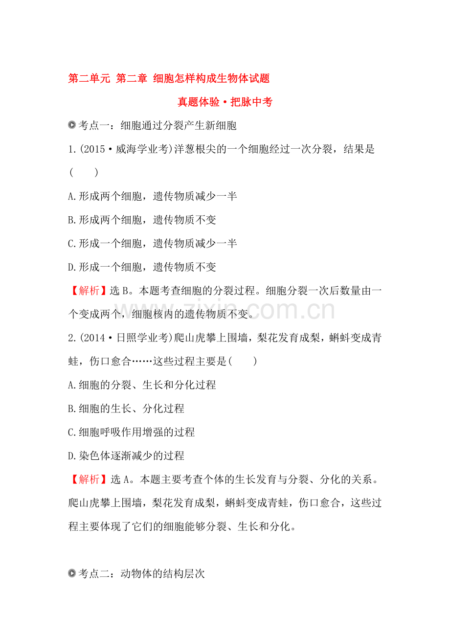 细胞怎样构成生物体同步检测卷2.doc_第1页