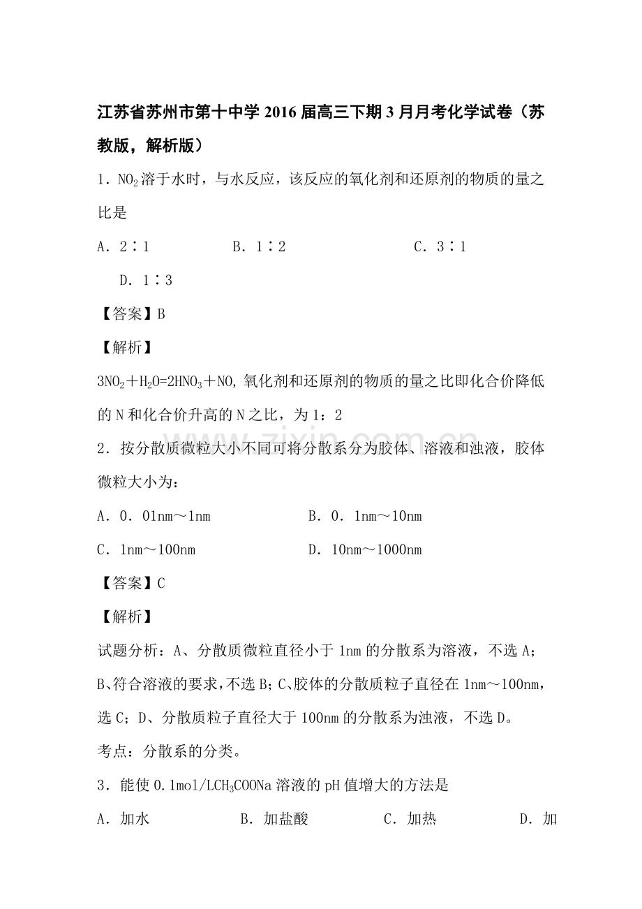 江苏省苏州2016届高三化学下册3月月考试题8.doc_第1页