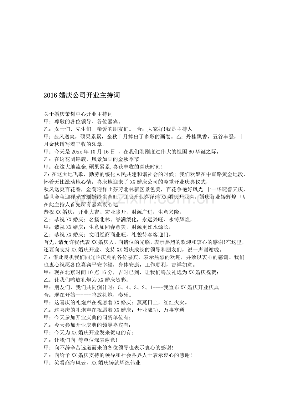 2016婚庆公司开业主持词.doc_第1页