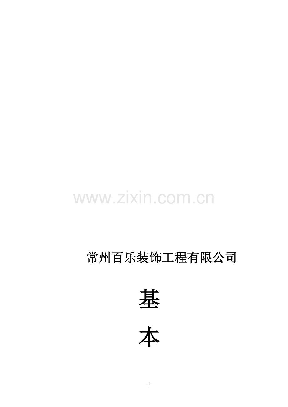 装饰公司日常规章管理制度.doc_第1页