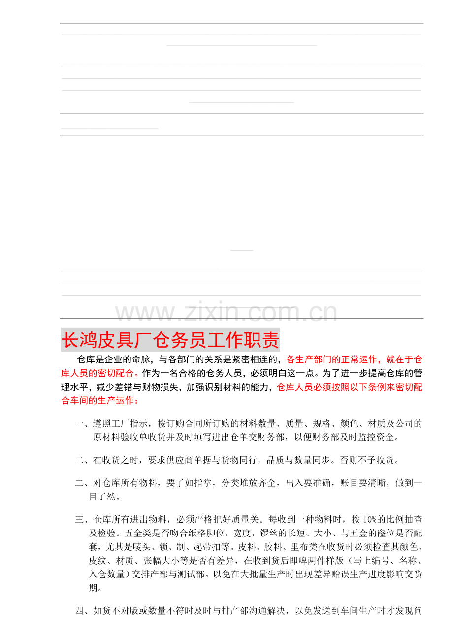 仓务员职责.doc_第1页