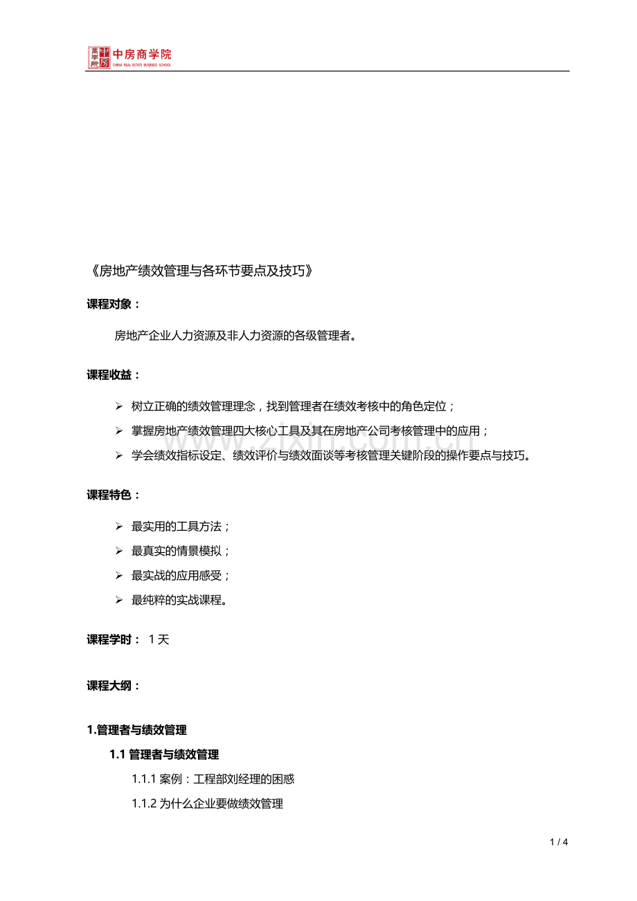 房地产绩效管理与各环节要点及技巧(1)-中房商学院.doc_第1页