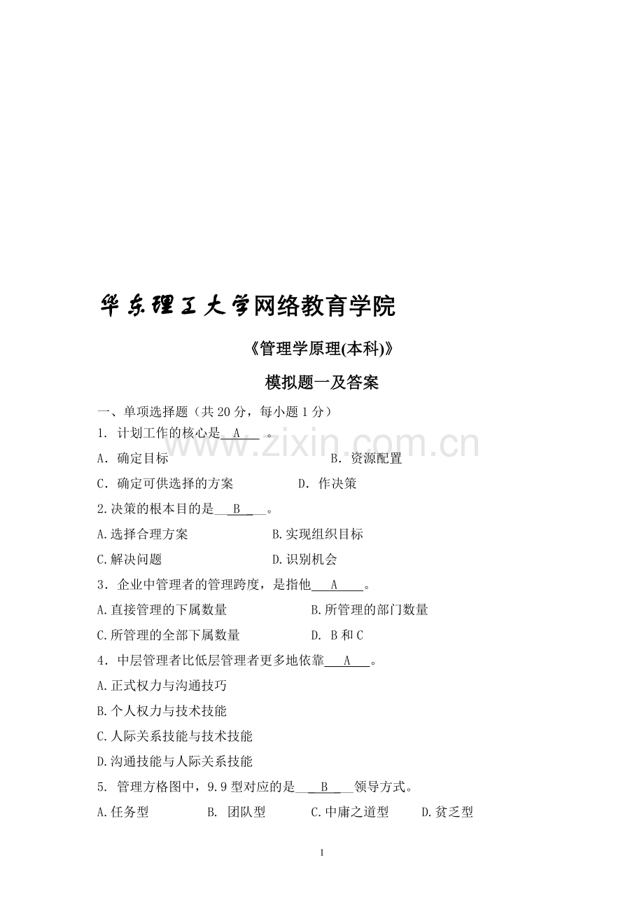 管理学原理(本)-1206批次(两套模拟题及答案).doc_第1页