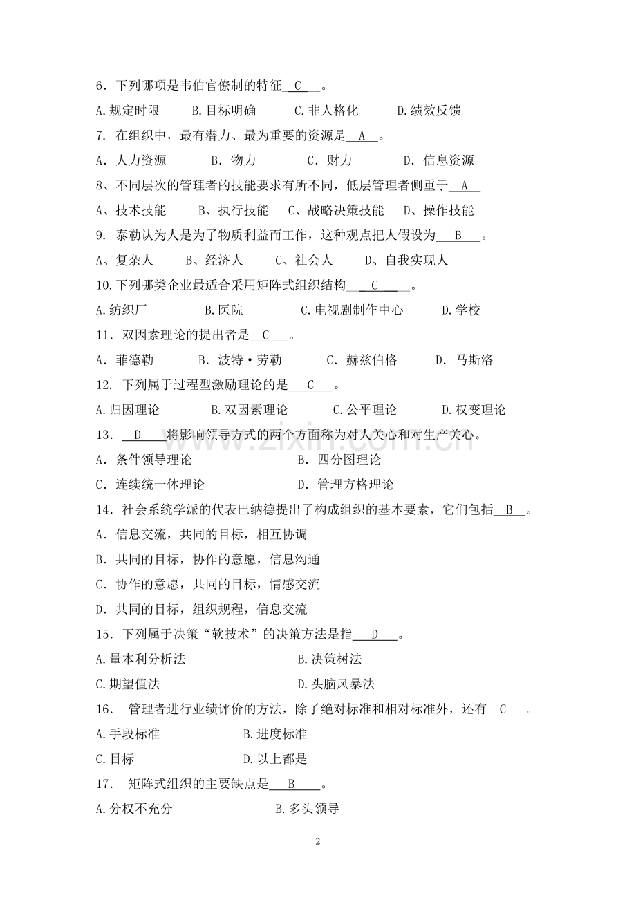 管理学原理(本)-1206批次(两套模拟题及答案).doc_第2页