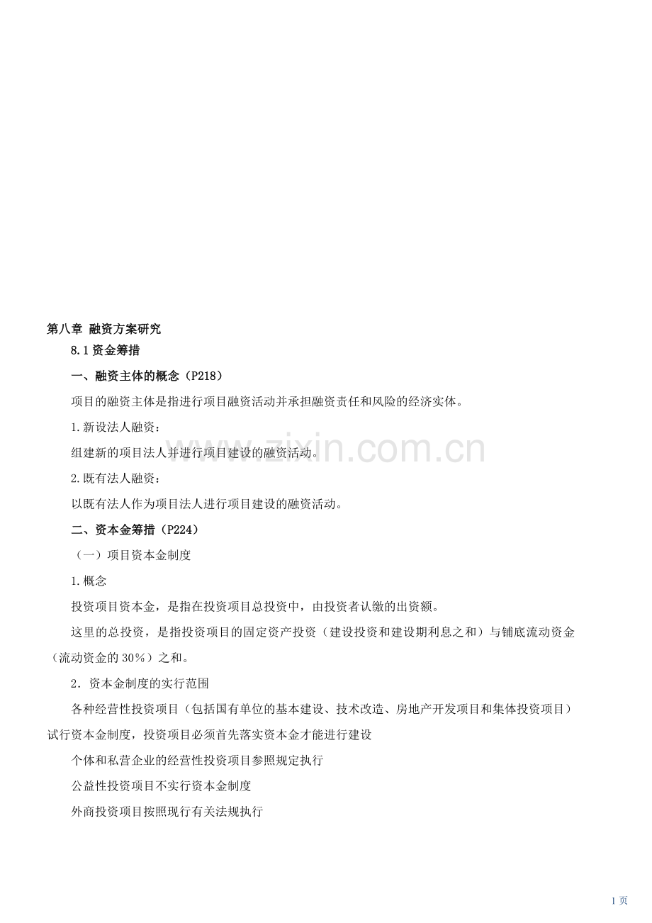 2013咨询-现代咨询方法与实务-第四科目-第37讲：融资方案研究(一).doc_第1页