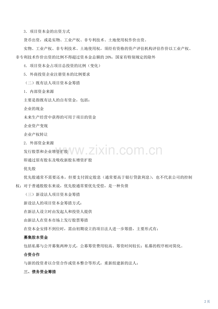 2013咨询-现代咨询方法与实务-第四科目-第37讲：融资方案研究(一).doc_第2页