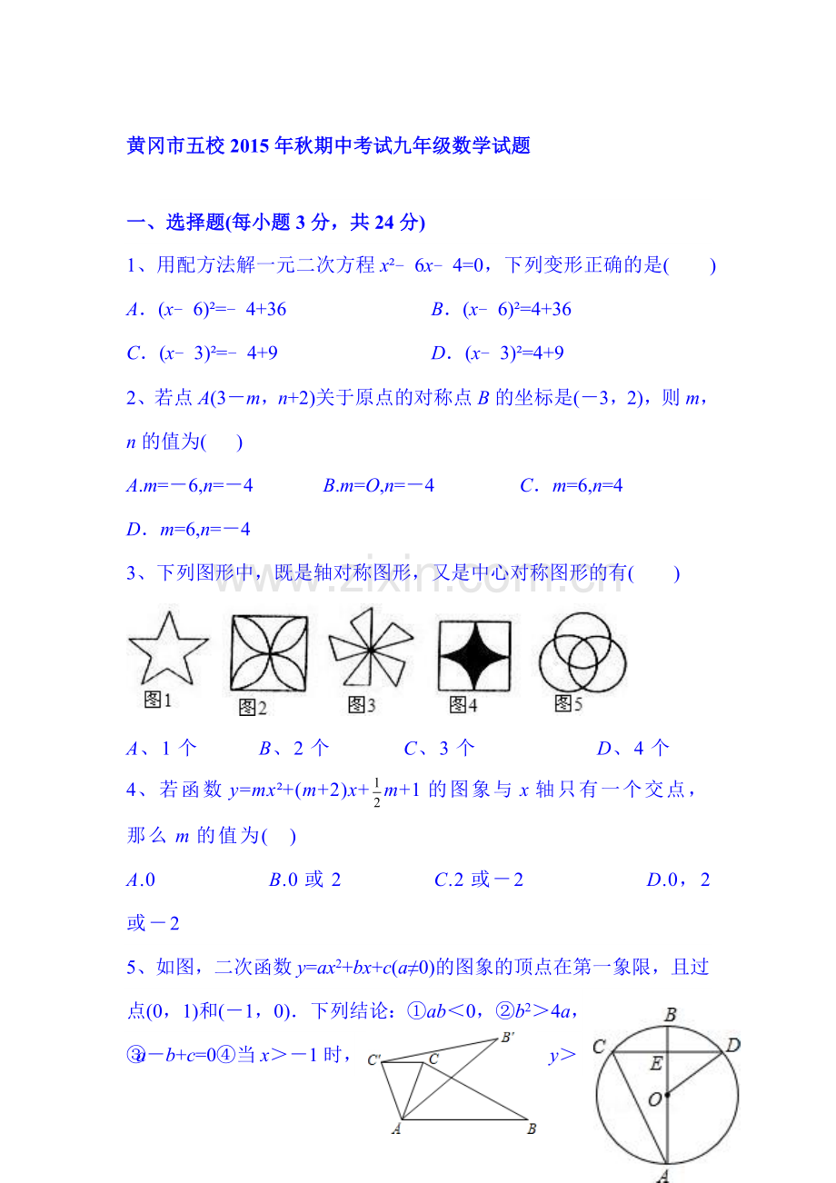 湖北省黄冈市2016届九年级数学上册期中考试题.doc_第1页