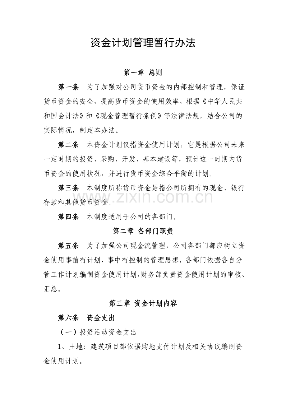 资金计划管理办法(最终版).doc_第1页