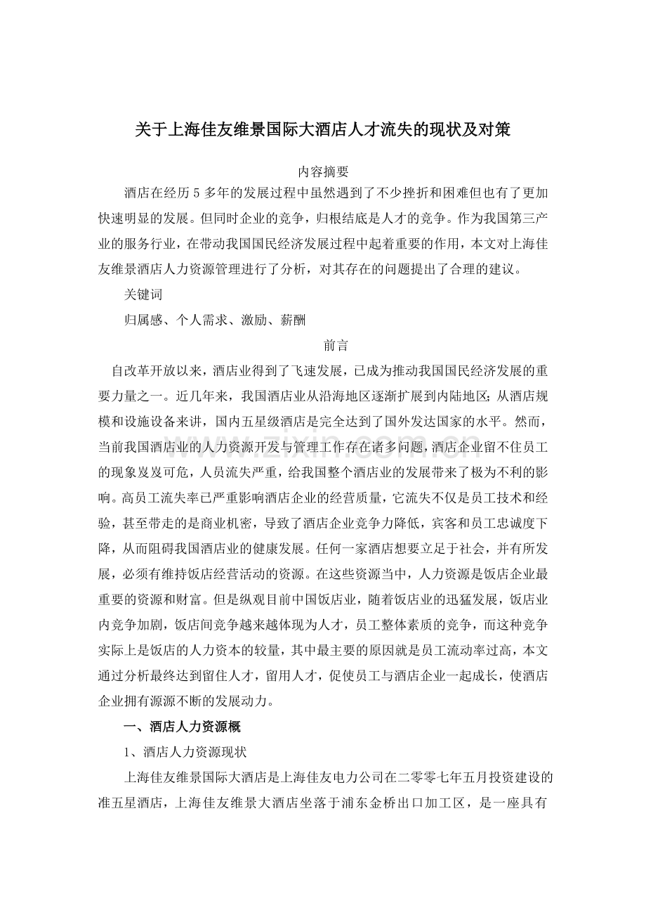 酒店人才流失概况及对策.doc_第2页