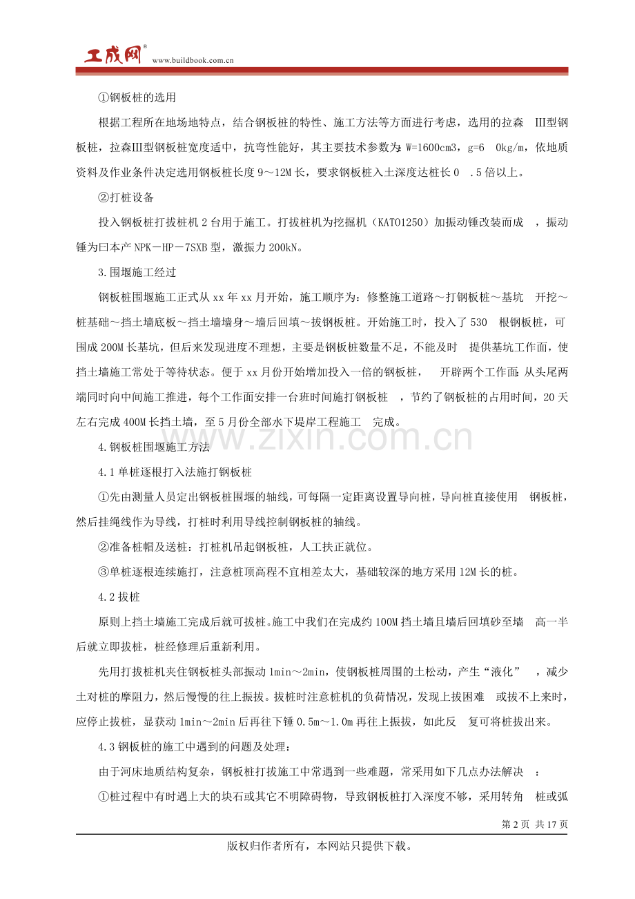 2011-学习资料大全：拉森钢板桩施工方案.doc_第2页