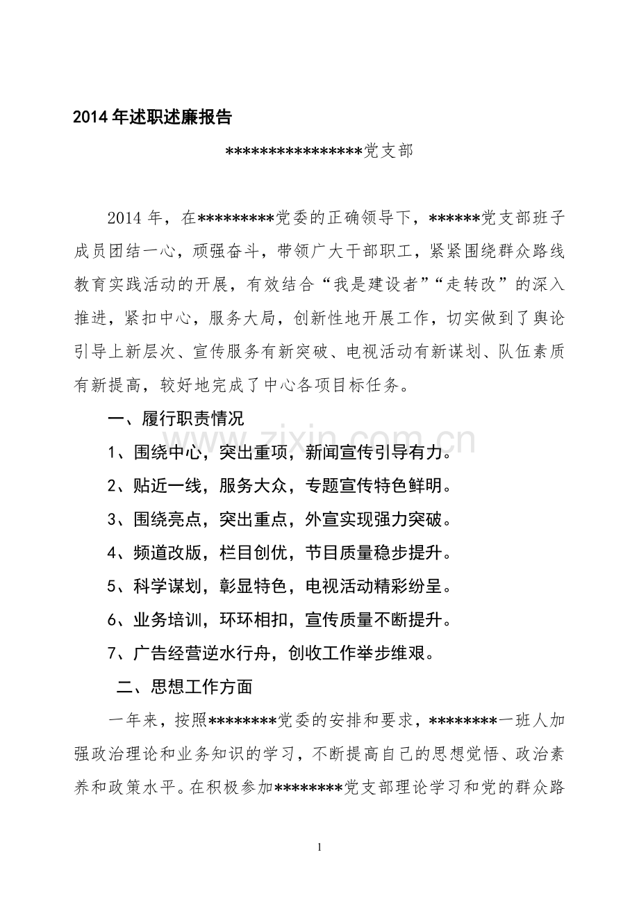 2014年述职述廉报告【支部班子】.doc_第1页