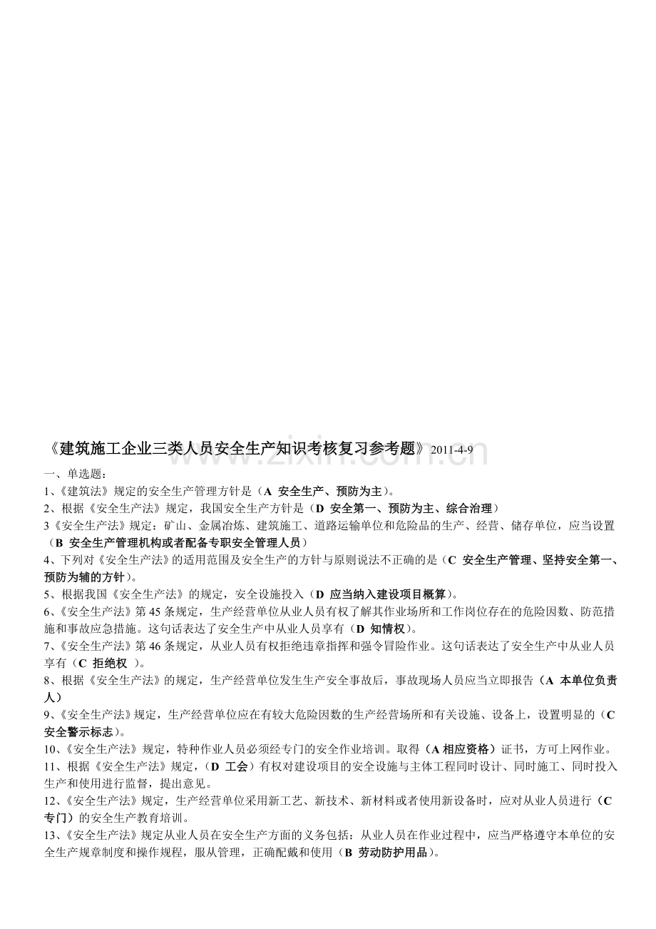 重庆市2015年建筑施工企业三类人员安全生产知识考核复习参考题(增加新增部分单项)..doc_第1页