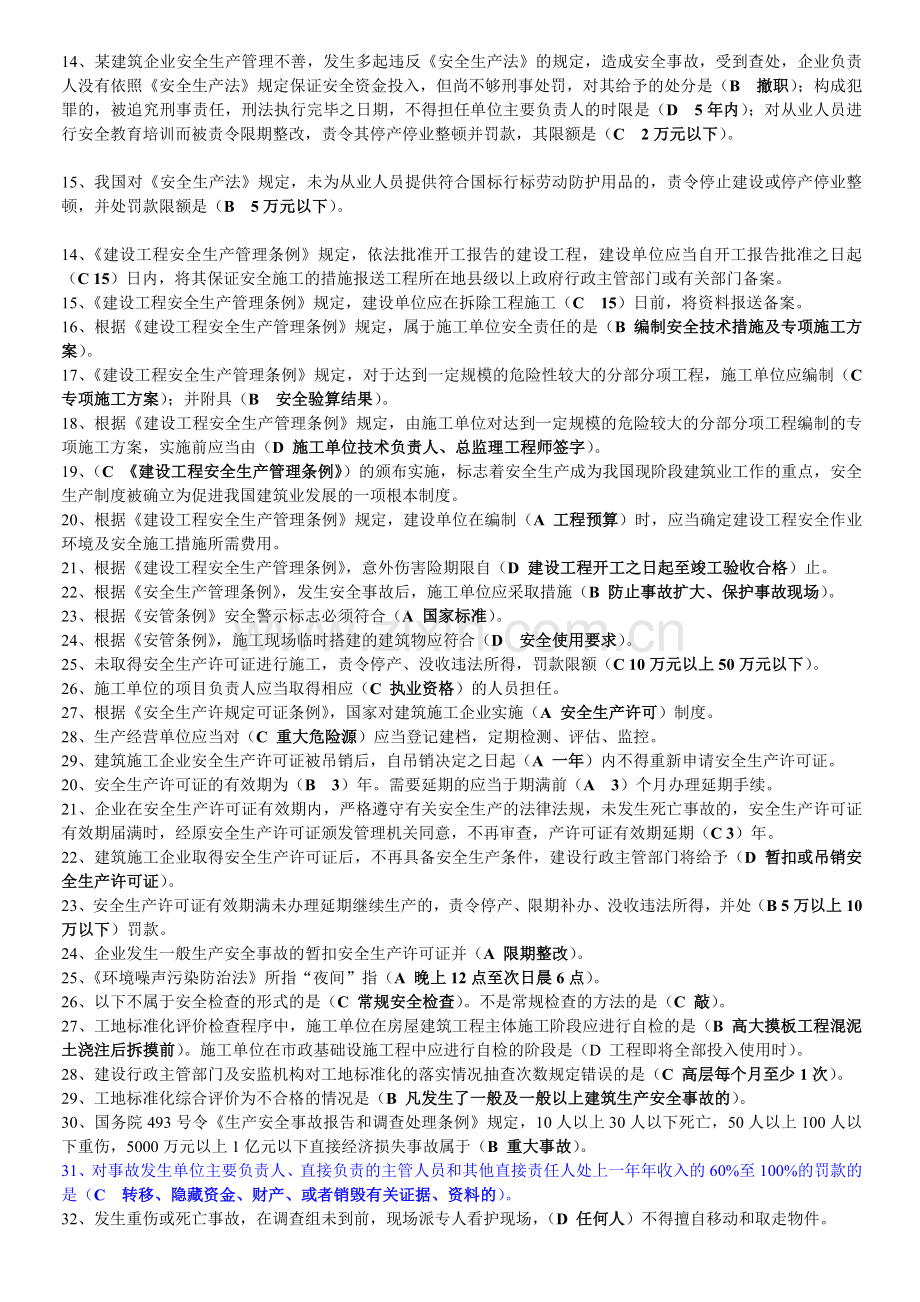 重庆市2015年建筑施工企业三类人员安全生产知识考核复习参考题(增加新增部分单项)..doc_第2页
