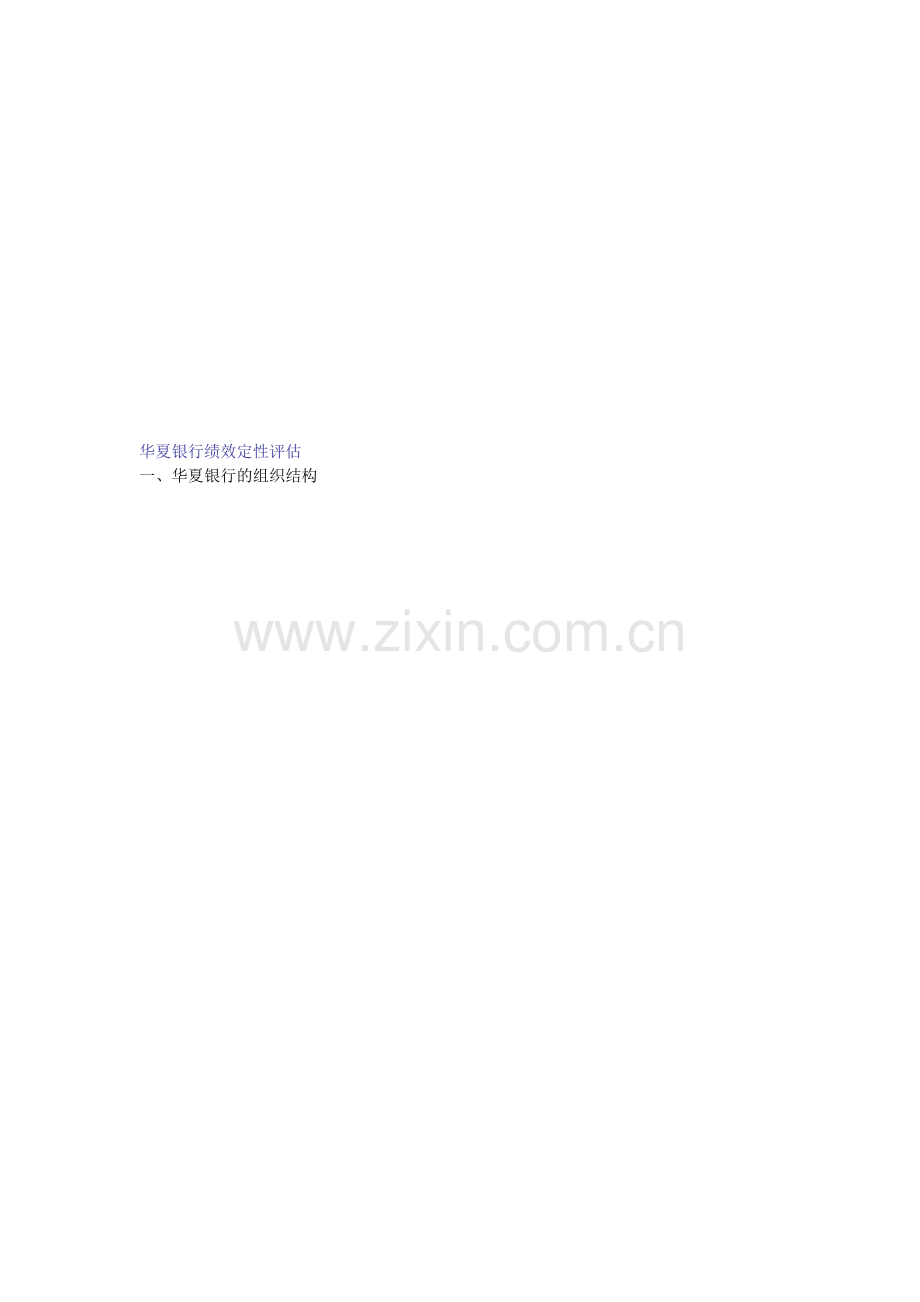 华夏银行绩效评估.doc_第1页