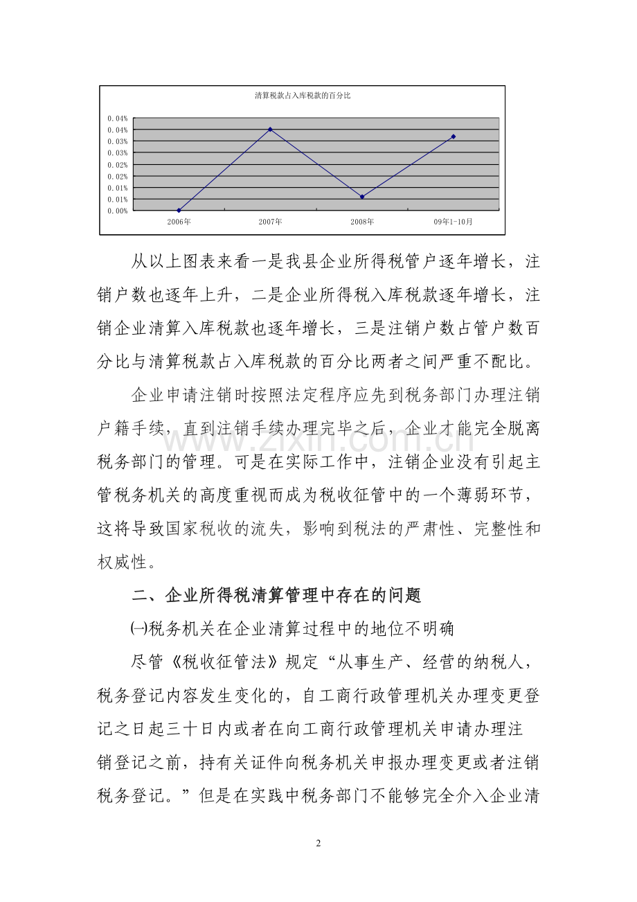 加强纳税人企业所得税清算管理的思考.doc_第2页
