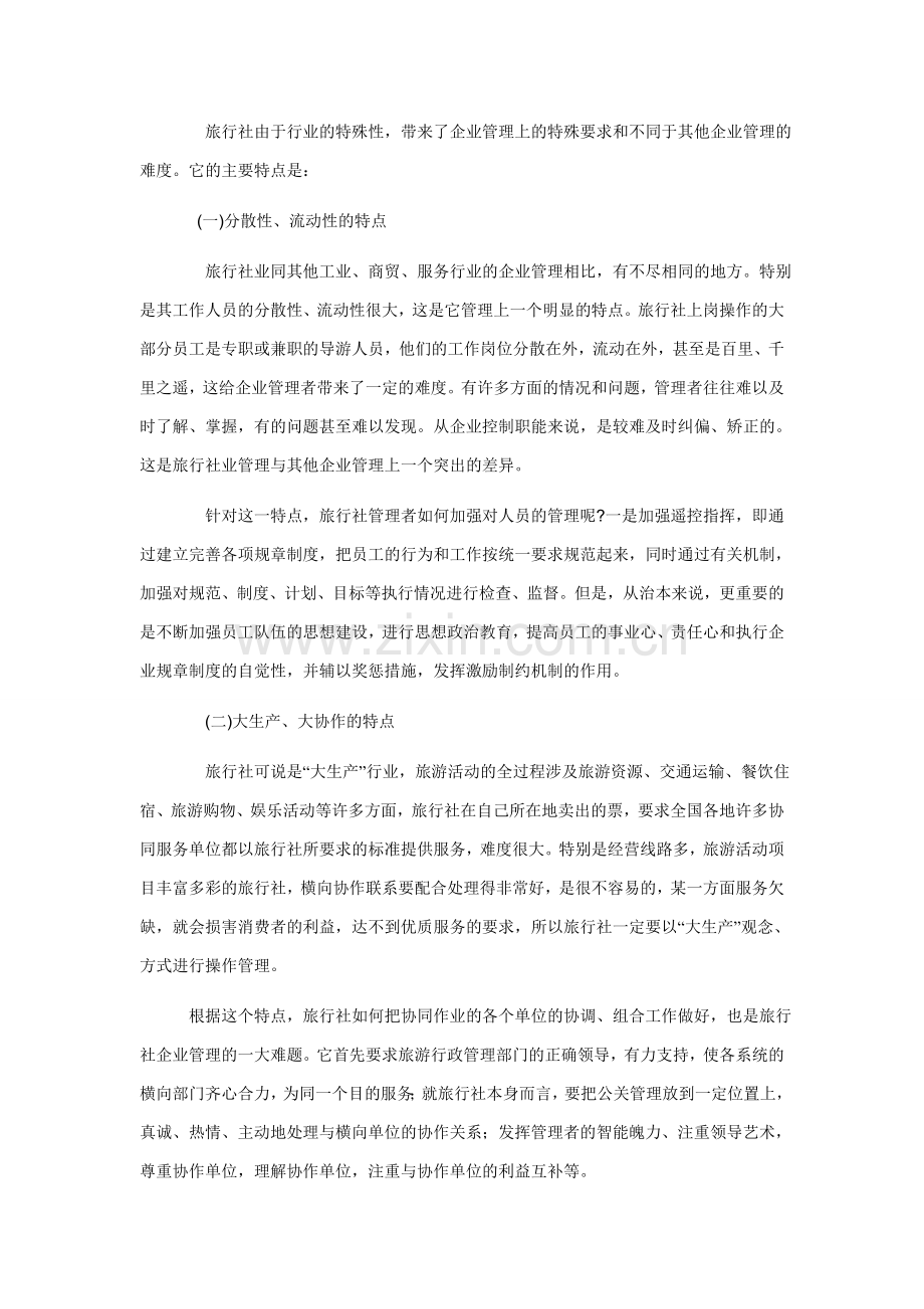 作为旅行社的管理者.doc_第2页