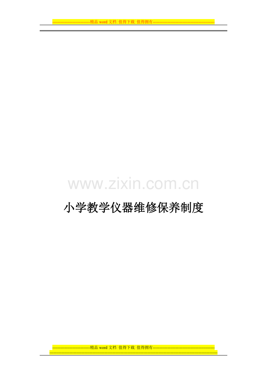 小学教学仪器维修保养制度.doc_第2页