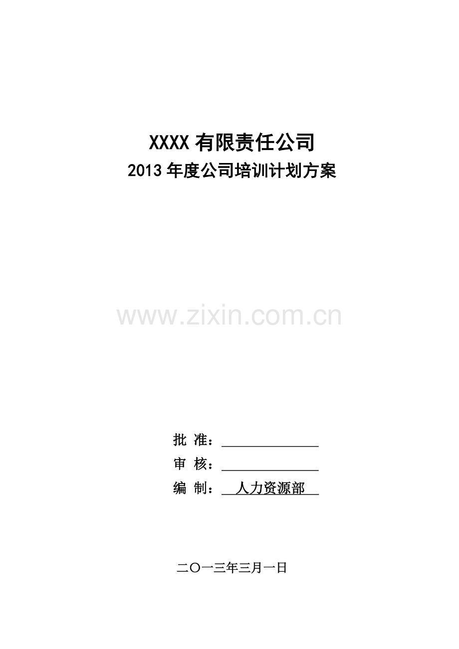 x公司2013年度公司培训计划方案.doc_第1页