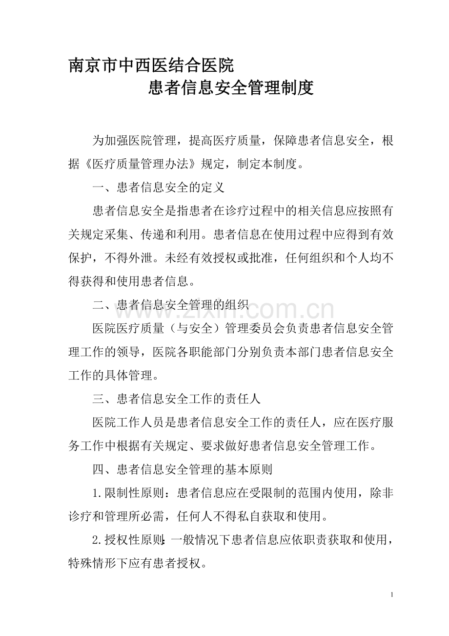 南京市中西医结合医院信息安全管理制度.doc_第1页