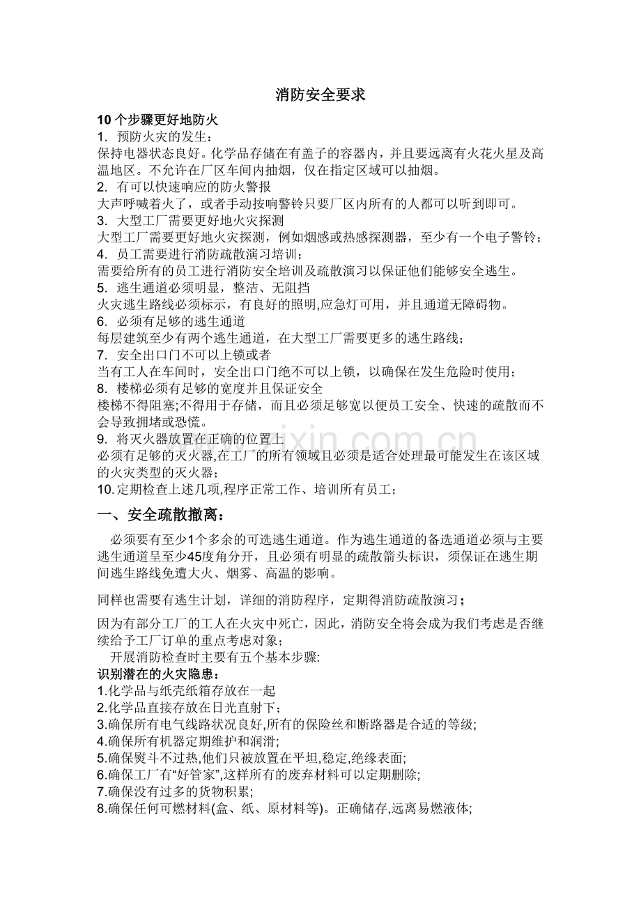 消防安全要求.doc_第1页
