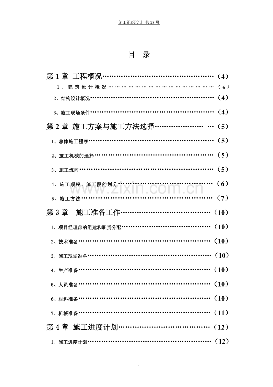 工程管理施工组织设计.doc_第1页