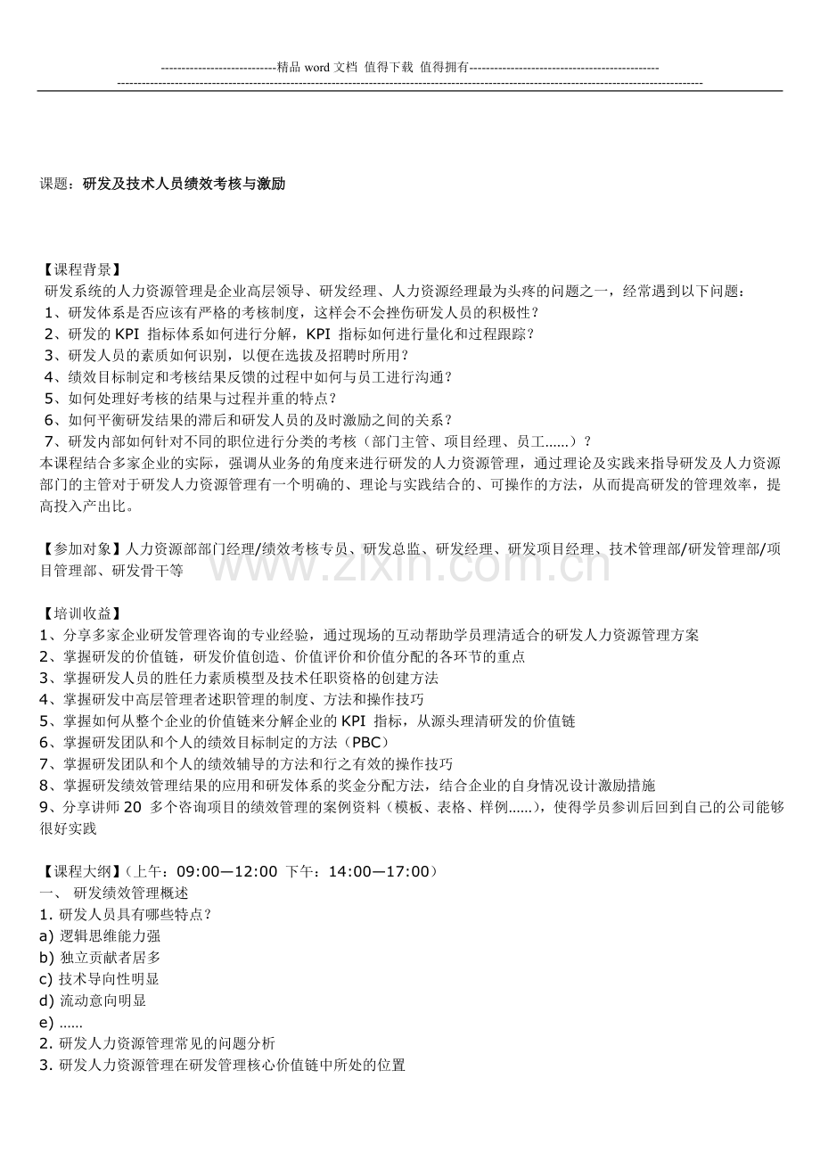 研发及技术人员绩效考核与激励.doc_第1页