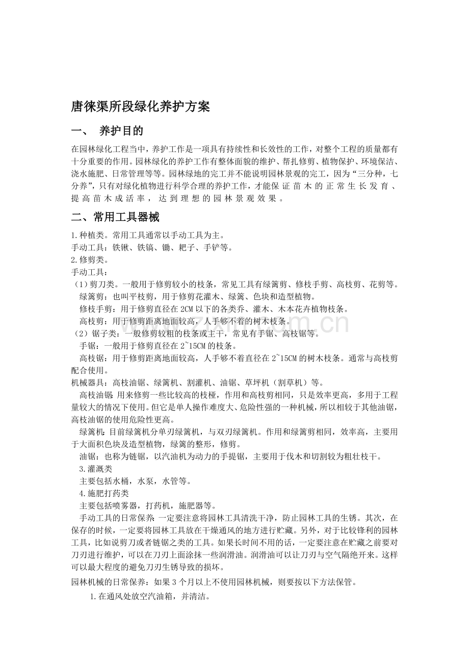所段绿化养护方案.doc_第1页