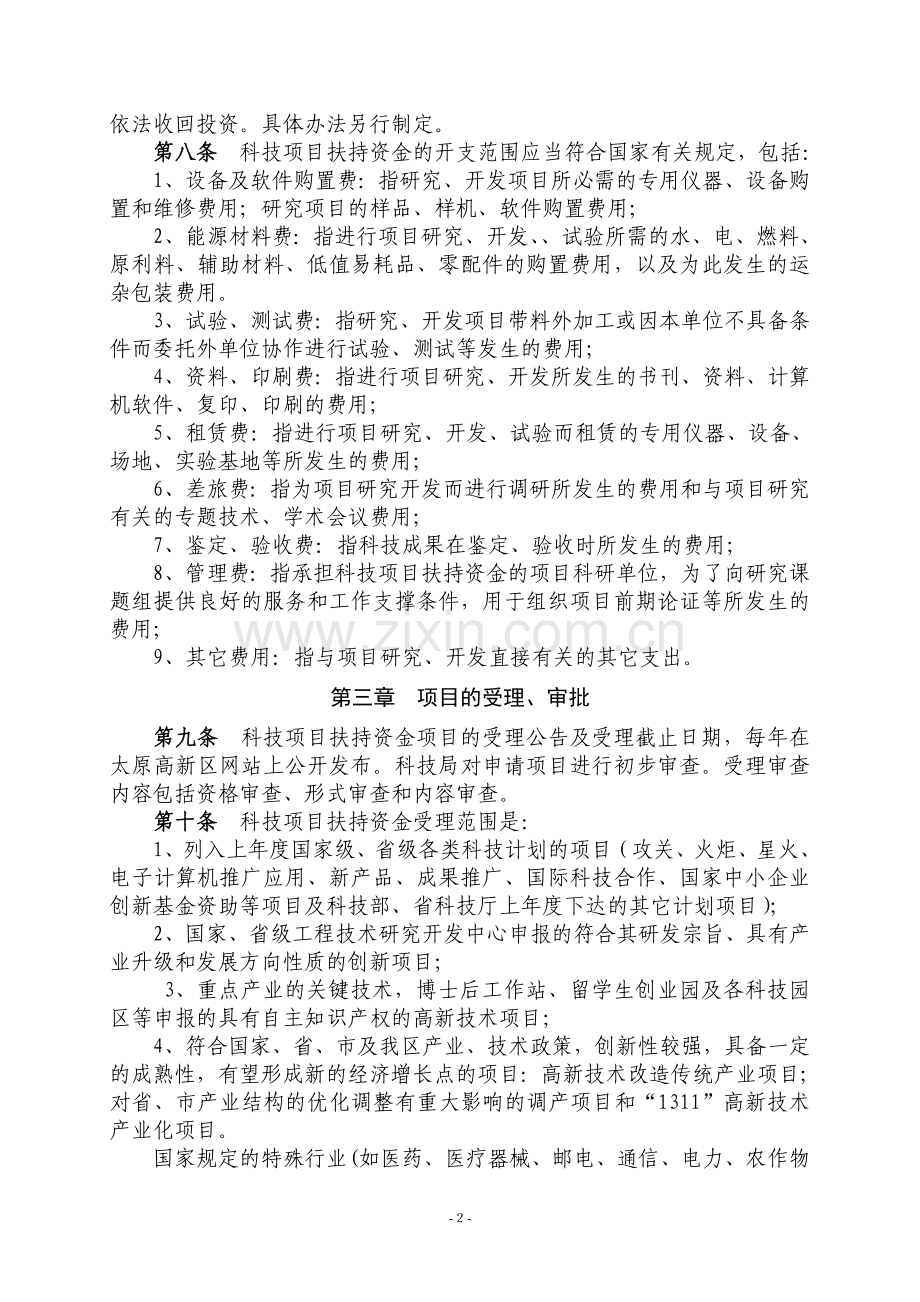 科技项目扶持资金使用和管理暂行规定.doc_第2页