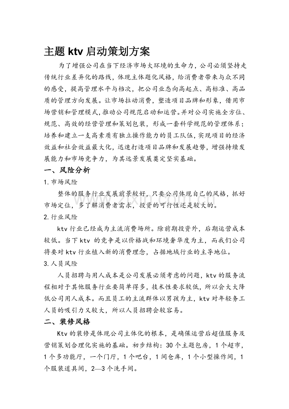主题ktv实施策划方案.doc_第1页
