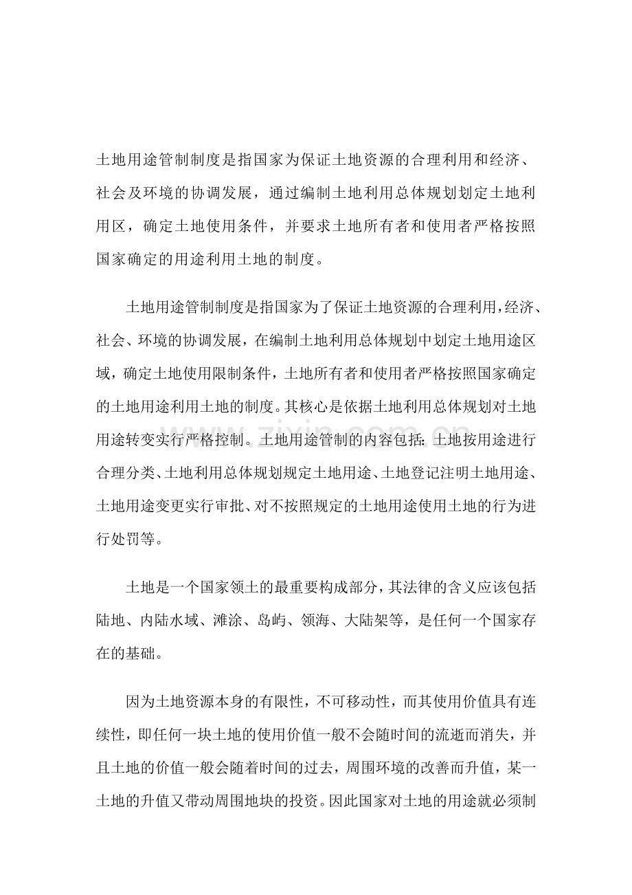 土地用途管制制度是指国家为保证土地资源的合理利用和经济.doc_第1页