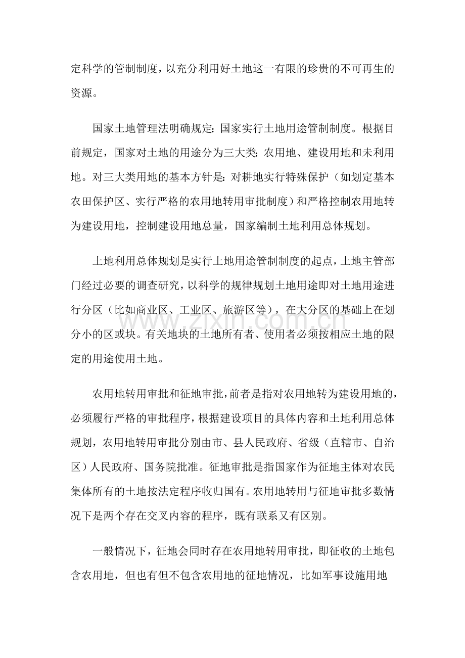 土地用途管制制度是指国家为保证土地资源的合理利用和经济.doc_第2页