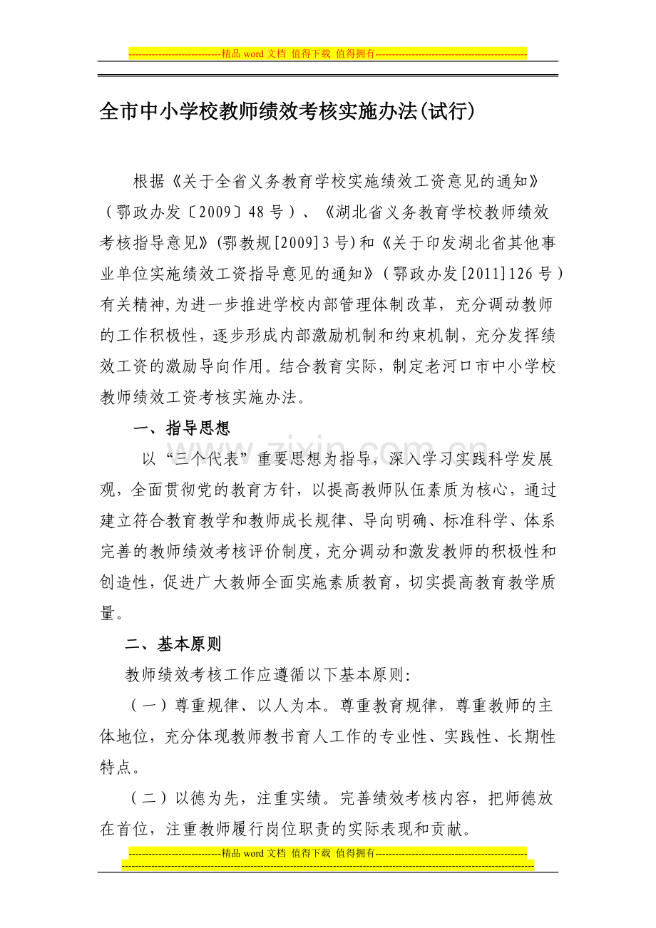 2013年全市中小学校教师绩效考核办法..doc_第1页