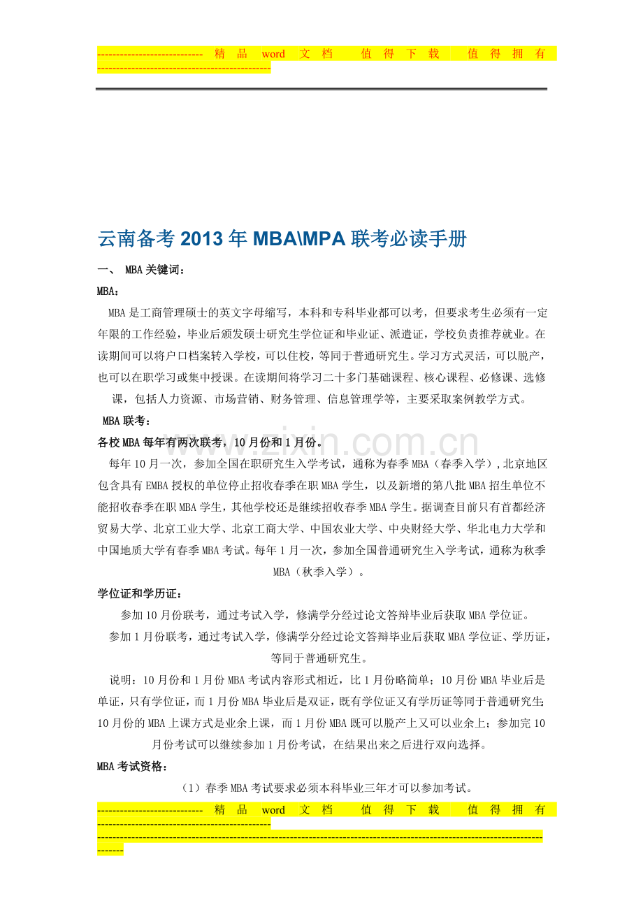 云南备考2012年MBA联考必读手册.doc_第1页