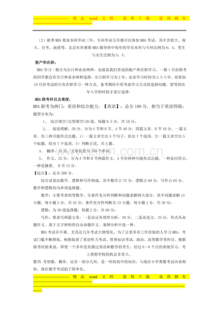 云南备考2012年MBA联考必读手册.doc_第2页