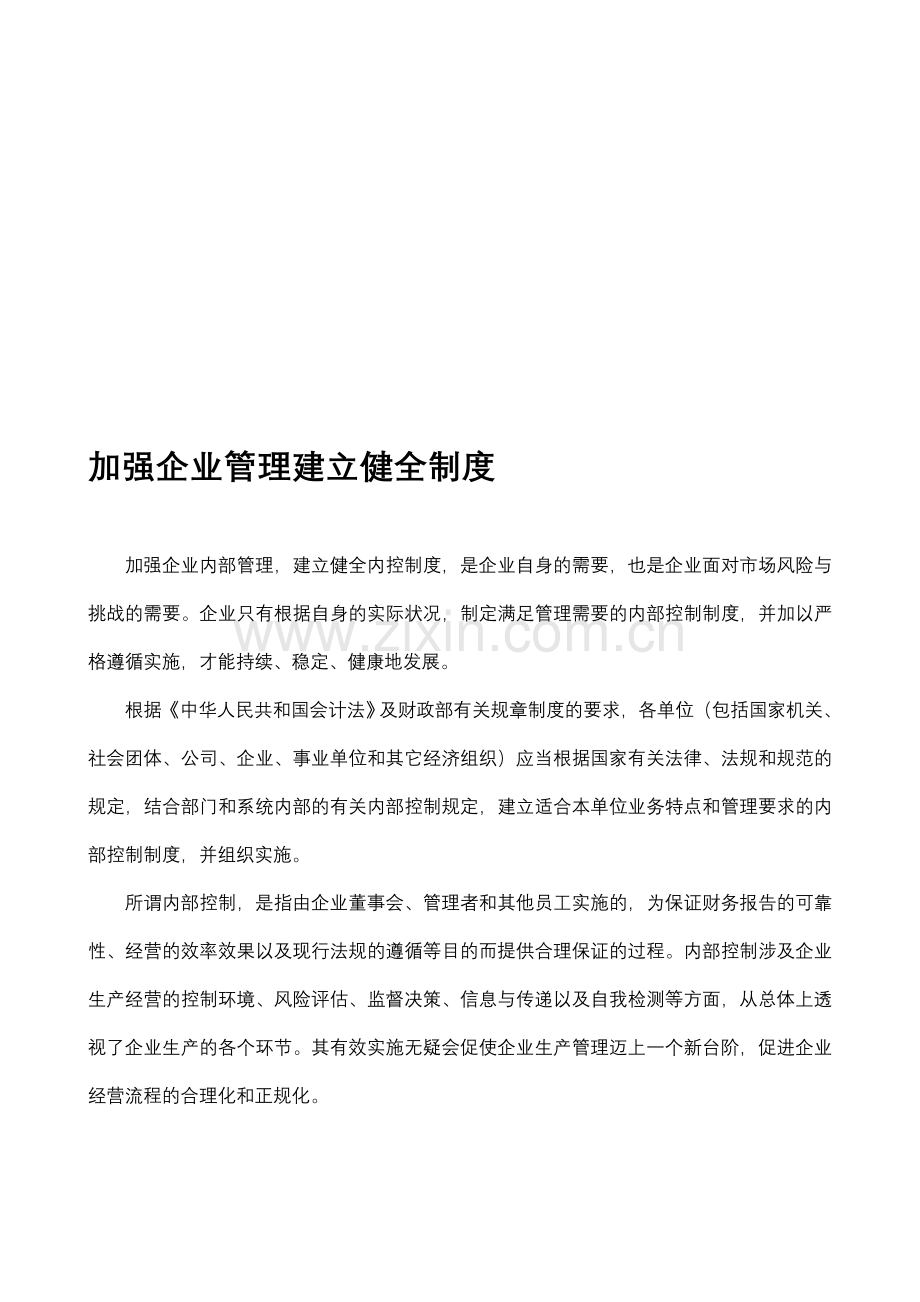 加强企业管理建立健全制度.doc_第1页