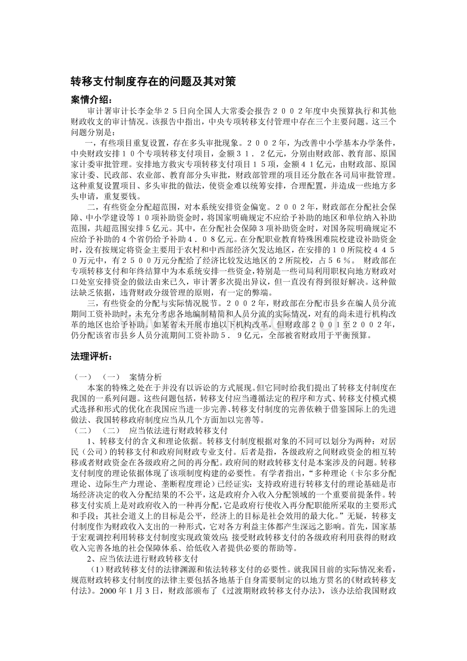 转移支付制度存在的问题及其对策.doc_第1页
