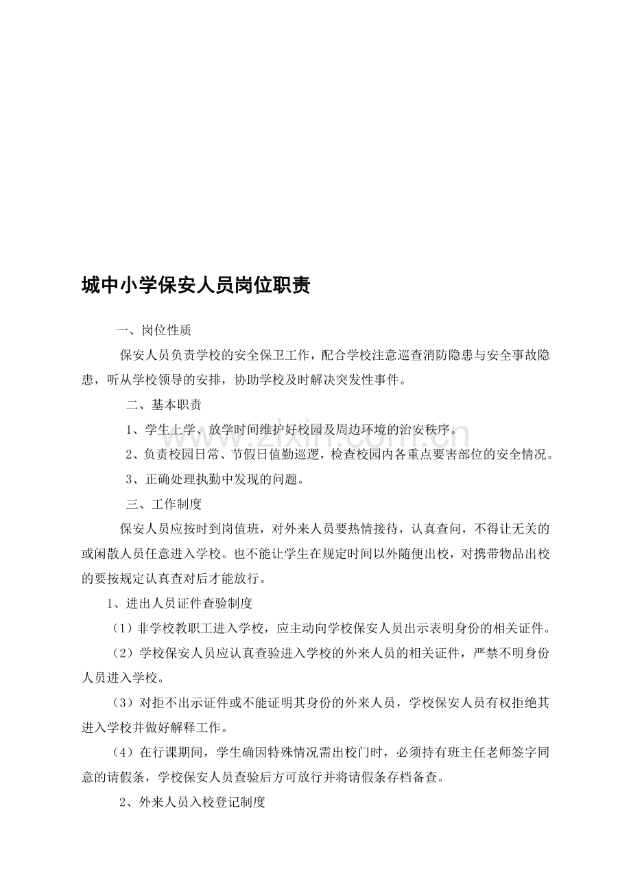 城中小学保安人员岗位职责.doc_第1页